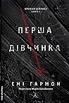 Перша дівчинка. Х...