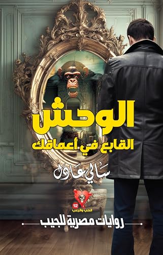 ‫الوحش القابع في أعماقك (الحب والرعب Book 12)‬ (Arabic Edition)