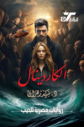 الكاردينال (الطارق، #9)