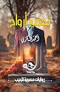 ‫تحضير أرواح (ميتافيزيقا، #12)‬