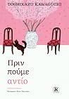 Πριν πούμε αντίο