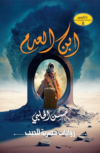 ‫ابن العدم (تاكسي Book 8)‬ (Arabic Edition)