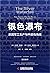 银色瀑布：美国军工生产与中途岛海战