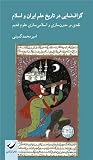 گزاف‌نمایی در تاریخ علم ایران و اسلام