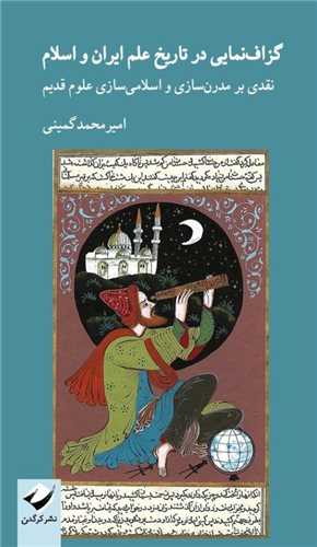 گزاف‌نمایی در تاریخ علم ایران و اسلام (Paperback)