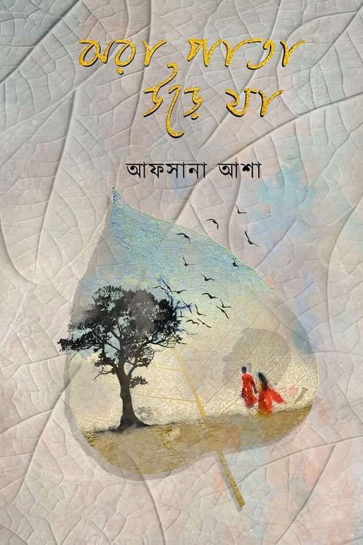 ঝরা পাতা উড়ে যা