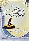 قواعد في فقه القلوب
