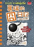 葛瑞的囧日記(14)：搬家大作戰 
