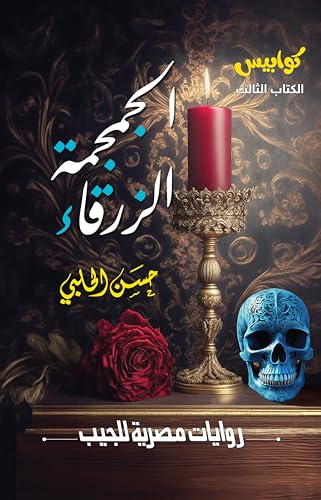 ‫الجمجمة الزرقاء: كوابيس- الكتاب الثالث‬ (Arabic Edition)