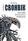 Донька залізного ...