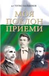 Моя поклон приеми