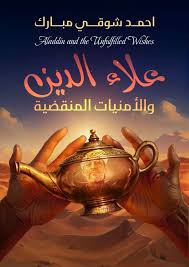 علاء الدين والأمنيات المنقضية (Unknown Binding)