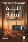 الليلة البيضاء