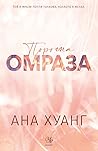 Порочна омраза