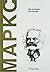 Маркс: От агората към пазара