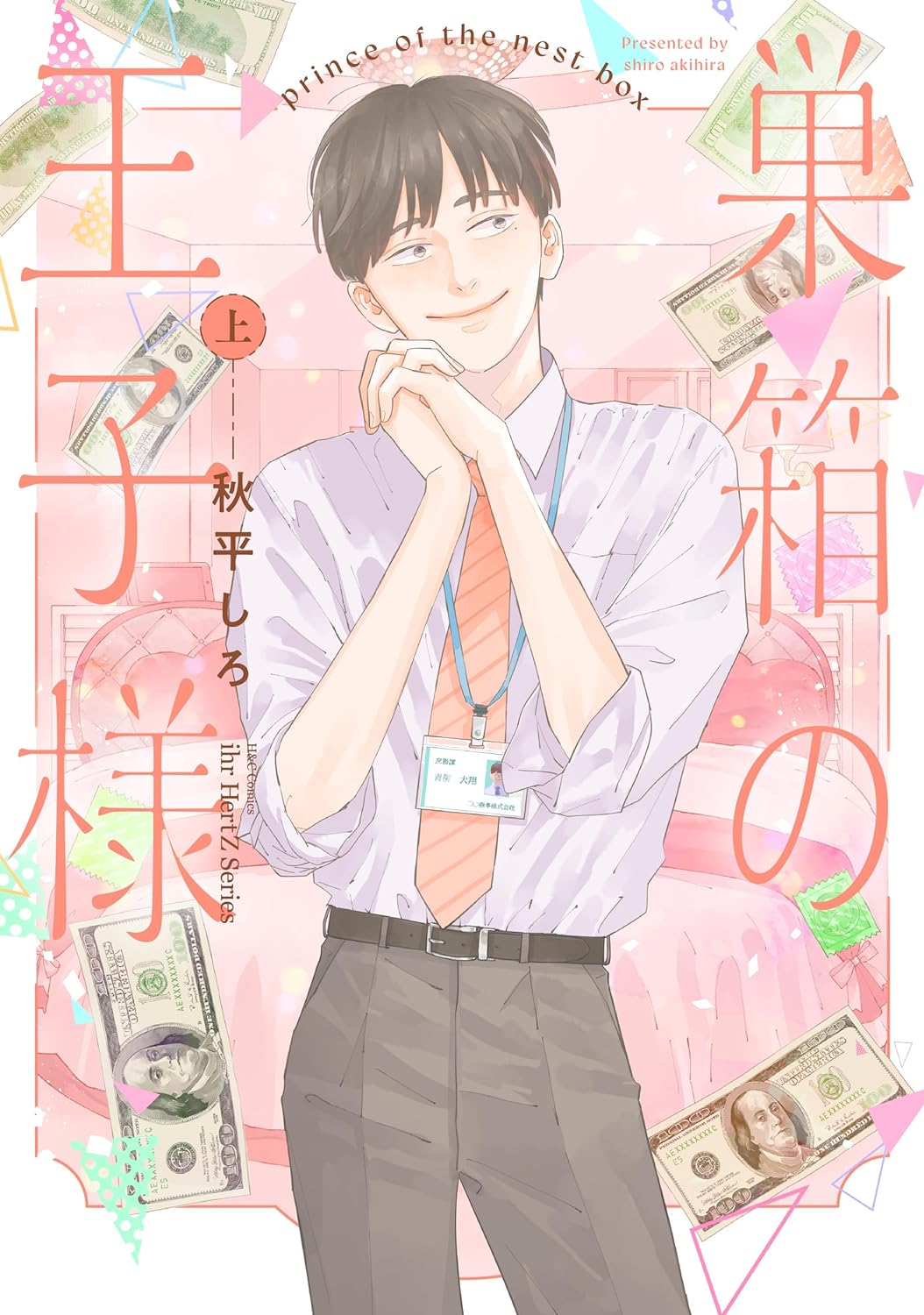 巣箱の王子様 上 (Paperback)