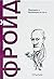 Фройд: Пътуване в дълбините на аз-а