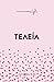 Τελεία by Φίλιππος Δανέζης