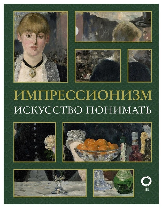 Импрессионизм. Искусство понимать (Hardcover)