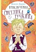 Приключения Светлика Тучкина