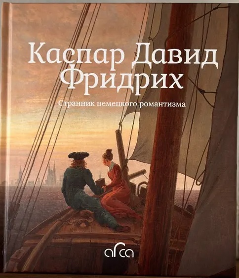 Каспар Давид Фридрих. Странник немецкого романтизма (Hardcover)