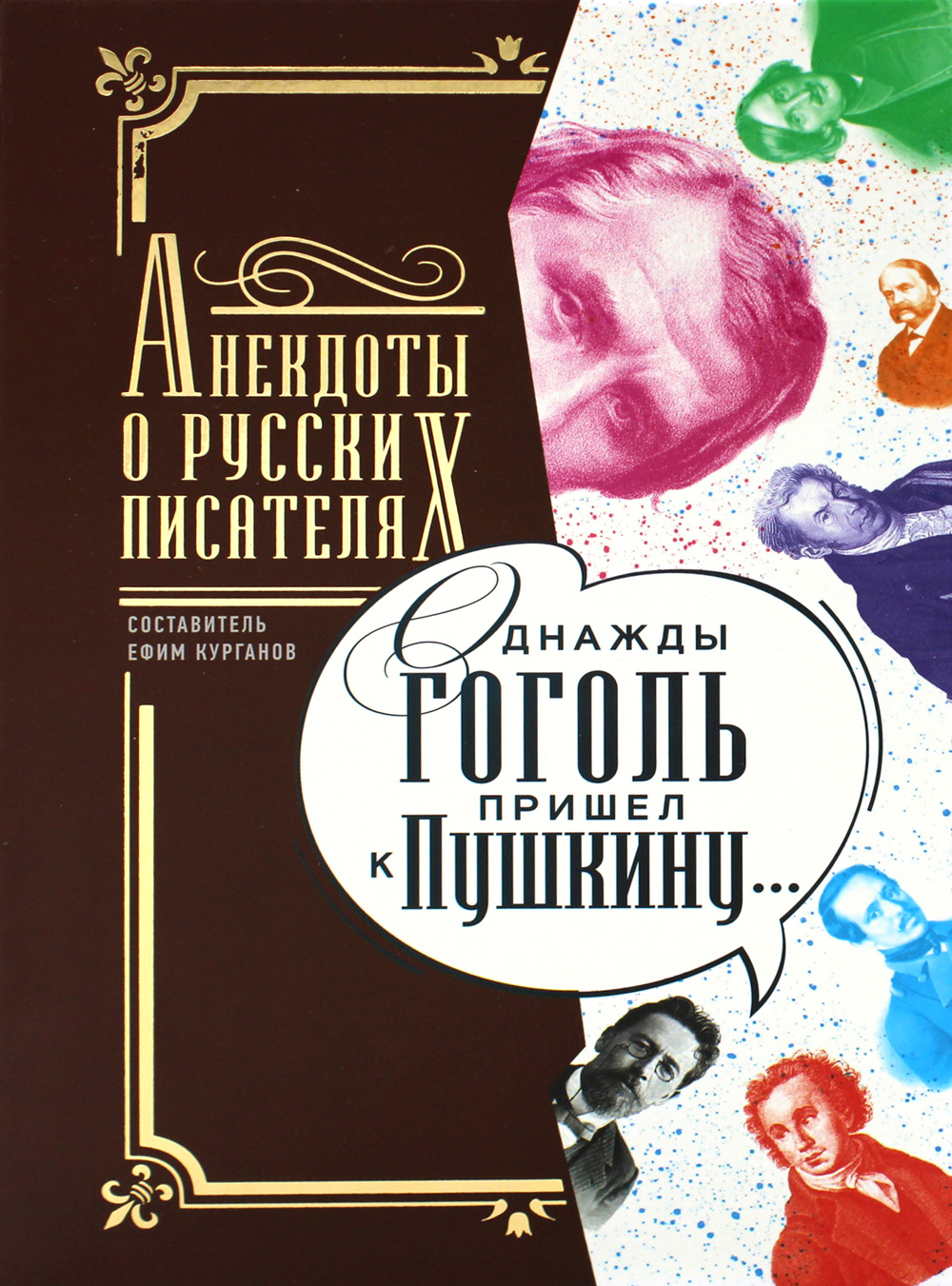 Однажды Гоголь пришел к Пушкину: Анекдоты о русских писателях (Hardcover)