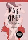 Как хочет женщина...