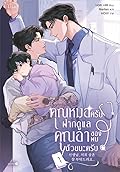 คุณหมอครับ ฝากดูแลคุณอาของผมด้วยนะครับ เล่ม 1