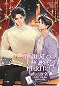 คุณหมอครับ ฝากดูแลคุณอาของผมด้วยนะครับ เล่ม 2