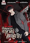 เมื่อผมเป็นเจ้าของคฤหาสน์สยองขวัญ เล่ม 29