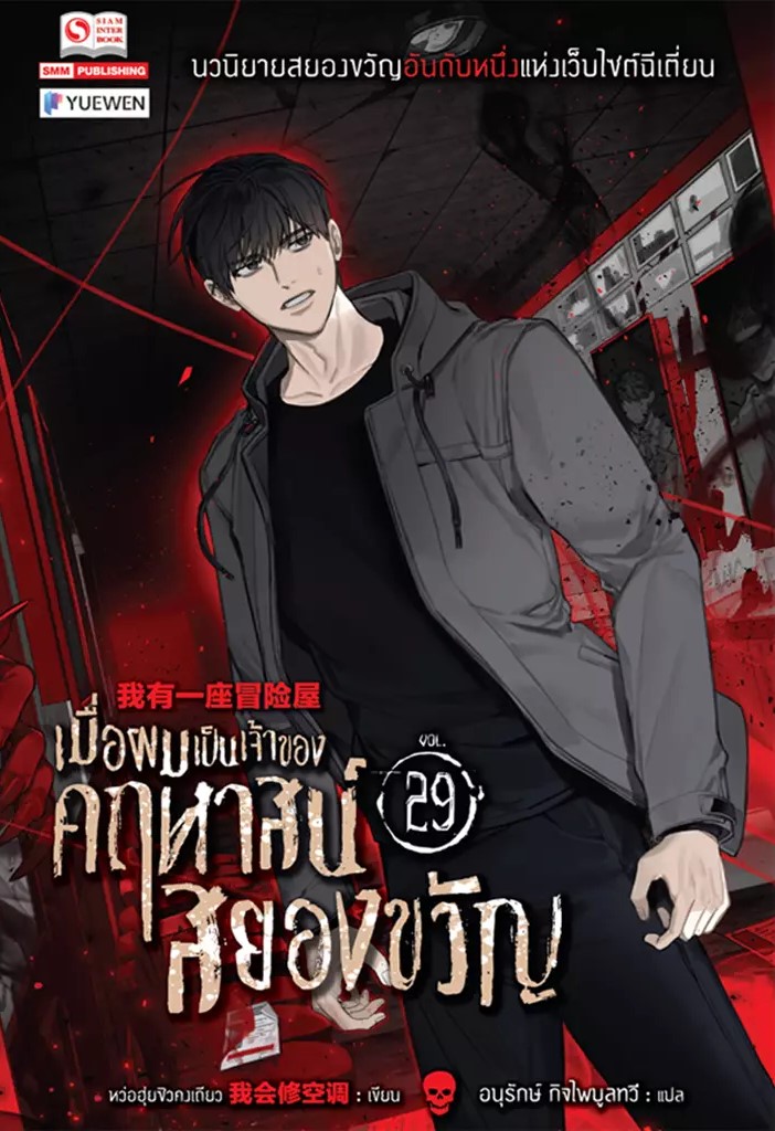 เมื่อผมเป็นเจ้าของคฤหาสน์สยองขวัญ เล่ม 29