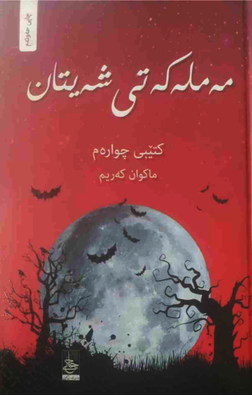 مەملەکەتی شەیتان: کتێبی چوارەم