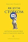 Як бути стоїком. ...