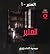 العنبر 1