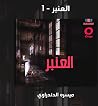 العنبر 1