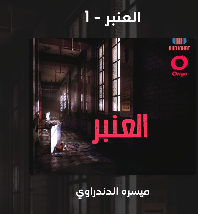 العنبر 1 (Unknown Binding)