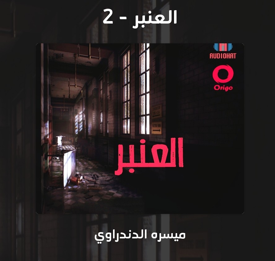 العنير 2 (Unknown Binding)