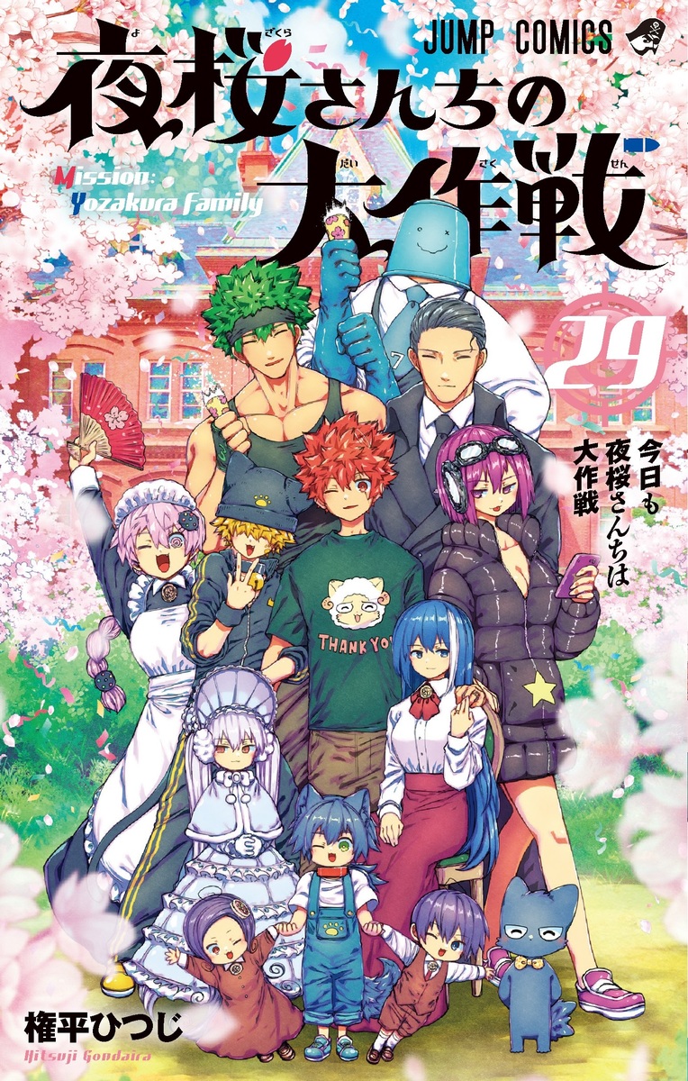 夜桜さんちの大作戦 29 [Yozakura-san Chi no Daisakusen 29] (Paperback)