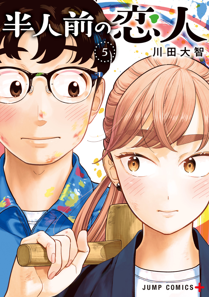 半人前の恋人 5 [Hanninmae no Koibito 5] (Paperback)