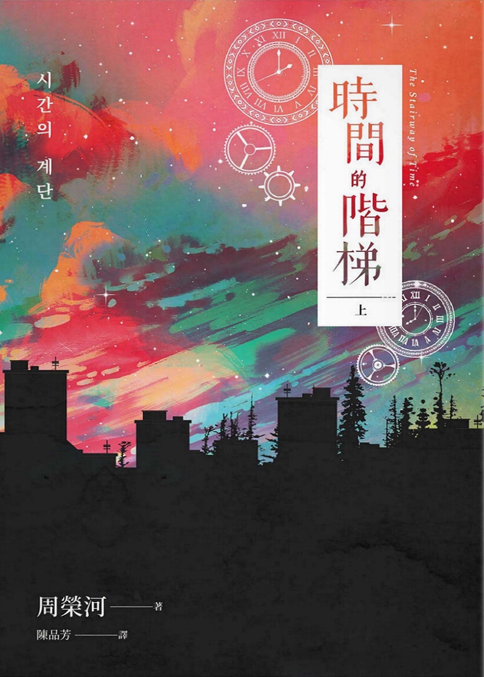 時間的階梯（上）