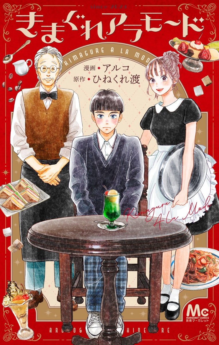 きまぐれアラモード [Kimagure a la Mode]