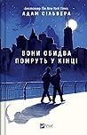Вони обидва помруть у кінці by Adam Silvera