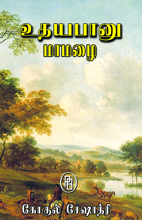 உதயபானு - மாமழை  (Udhayabanu - maamazhai)
