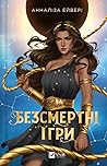 Безсмертні ігри
