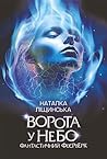 Ворота у небо. Фа...