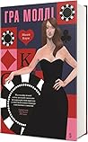 Гра Моллі. Від го...