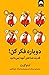 دوباره فکر کن! قدرت شناختن آنچه نمی‌دانید
