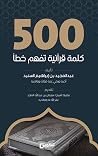 ٥٠٠ كلمة قرآنية ت...