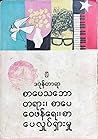 စာပေသဘောတရား၊ စာပေဝေဖန်ရေး၊ စာပေလှုပ်ရှားမှု စာပေသဘောတရား၊ စာပေဝေဖန်ရေး၊ စာပေလှုပ်ရှားမှု