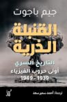 القنبلة الذرية: ا...